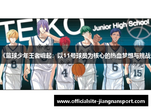 《篮球少年王者崛起:以11号球员为核心的热血梦想与挑战》