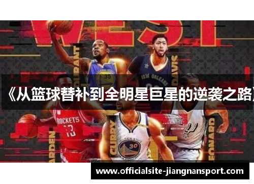《从篮球替补到全明星巨星的逆袭之路》