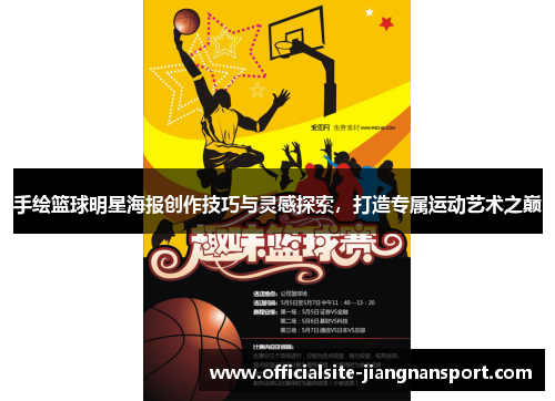手绘篮球明星海报创作技巧与灵感探索,打造专属运动艺术之巅