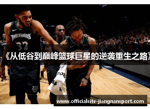 《从低谷到巅峰篮球巨星的逆袭重生之路》