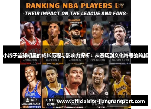 小辫子篮球明星的成长历程与影响力探析：从赛场到文化符号的跨越