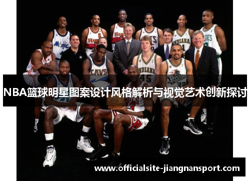 NBA篮球明星图案设计风格解析与视觉艺术创新探讨