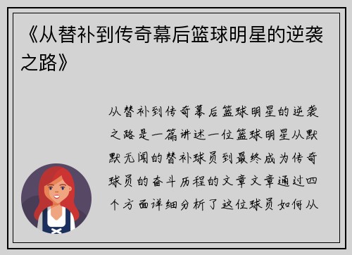 《从替补到传奇幕后篮球明星的逆袭之路》