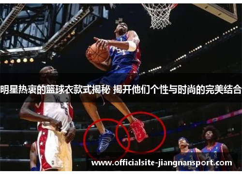明星热衷的篮球衣款式揭秘 揭开他们个性与时尚的完美结合