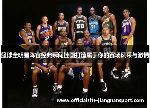 篮球全明星阵容经典瞬间挂画打造属于你的赛场风采与激情