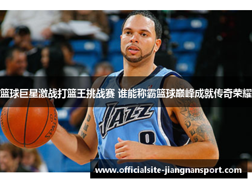 篮球巨星激战打篮王挑战赛 谁能称霸篮球巅峰成就传奇荣耀