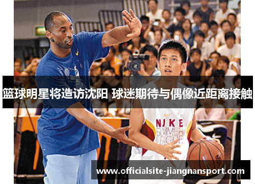 篮球明星将造访沈阳 球迷期待与偶像近距离接触