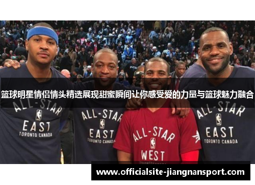 篮球明星情侣情头精选展现甜蜜瞬间让你感受爱的力量与篮球魅力融合