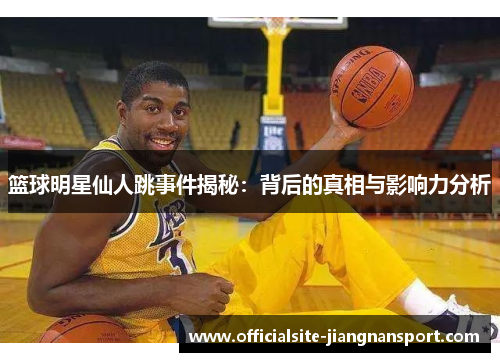 篮球明星仙人跳事件揭秘：背后的真相与影响力分析