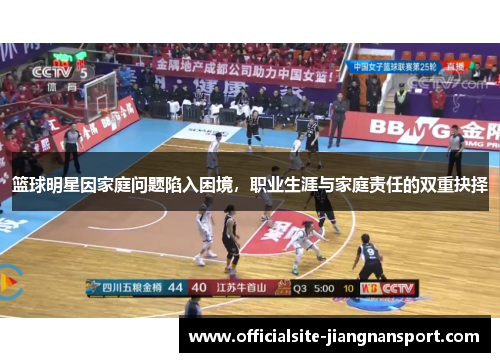 篮球明星因家庭问题陷入困境，职业生涯与家庭责任的双重抉择