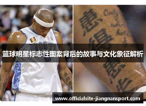 篮球明星标志性图案背后的故事与文化象征解析