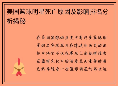 美国篮球明星死亡原因及影响排名分析揭秘