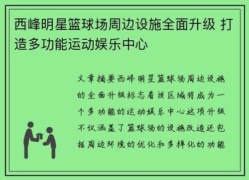 西峰明星篮球场周边设施全面升级 打造多功能运动娱乐中心