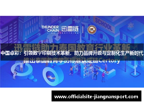 中国卓彩:引领数字印刷技术革新,助力品牌升级与定制化生产新时代