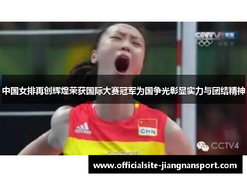 中国女排再创辉煌荣获国际大赛冠军为国争光彰显实力与团结精神