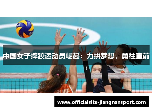 中国女子摔跤运动员崛起:力拼梦想,勇往直前