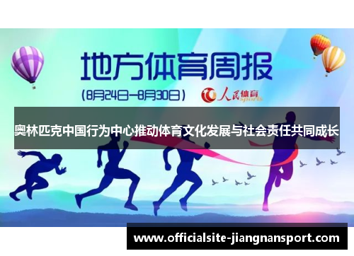 奥林匹克中国行为中心推动体育文化发展与社会责任共同成长