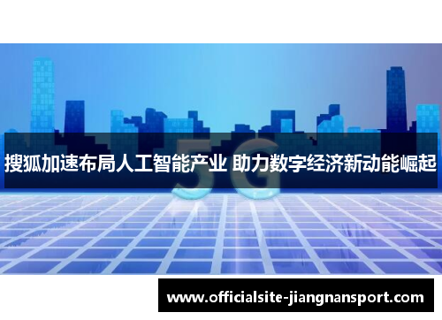 搜狐加速布局人工智能产业 助力数字经济新动能崛起