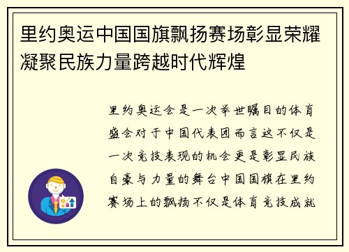 里约奥运中国国旗飘扬赛场彰显荣耀凝聚民族力量跨越时代辉煌