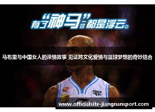 马布里与中国女人的深情故事 见证跨文化爱情与篮球梦想的奇妙结合