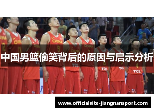 中国男篮偷笑背后的原因与启示分析