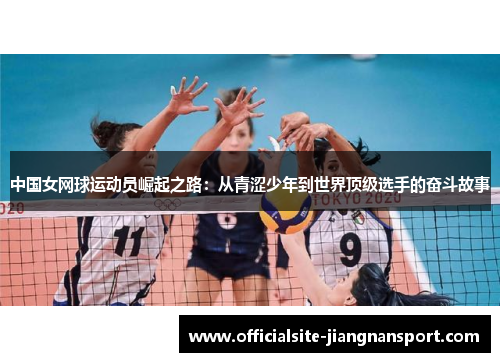 中国女网球运动员崛起之路:从青涩少年到世界顶级选手的奋斗故事