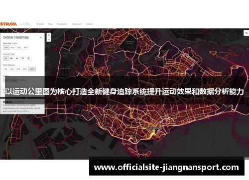 以运动公里图为核心打造全新健身追踪系统提升运动效果和数据分析能力