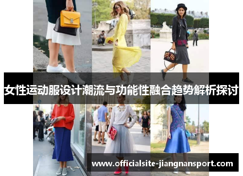 女性运动服设计潮流与功能性融合趋势解析探讨