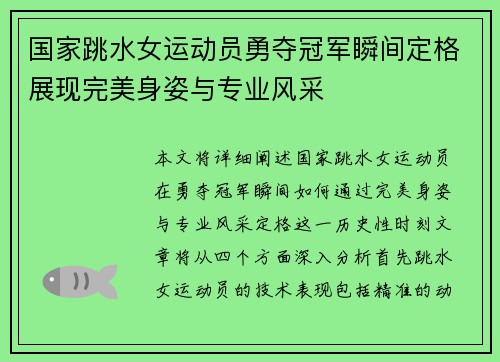 国家跳水女运动员勇夺冠军瞬间定格展现完美身姿与专业风采