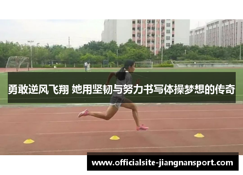 勇敢逆风飞翔 她用坚韧与努力书写体操梦想的传奇