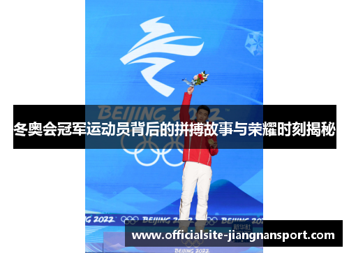 冬奥会冠军运动员背后的拼搏故事与荣耀时刻揭秘