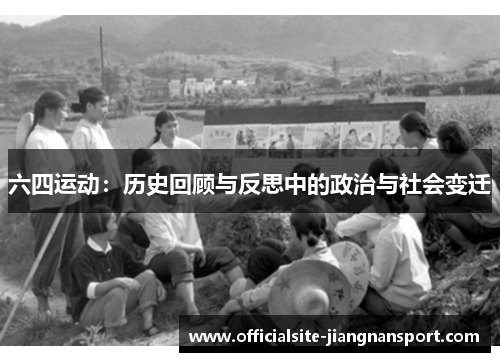 六四运动：历史回顾与反思中的政治与社会变迁