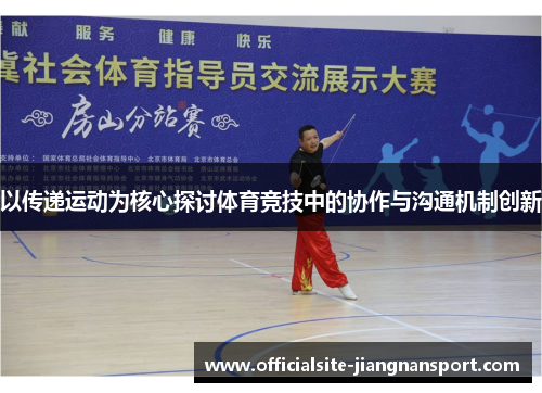 以传递运动为核心探讨体育竞技中的协作与沟通机制创新