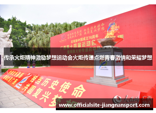 传承火炬精神激励梦想运动会火炬传递点燃青春激情和荣耀梦想