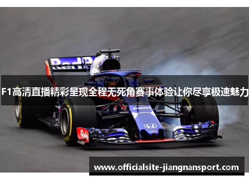 F1高清直播精彩呈现全程无死角赛事体验让你尽享极速魅力