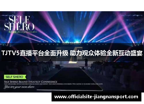 TJTV5直播平台全面升级 助力观众体验全新互动盛宴