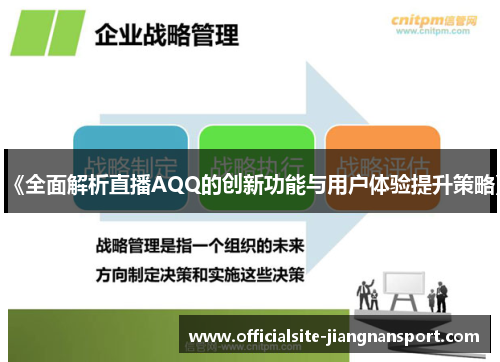 《全面解析直播AQQ的创新功能与用户体验提升策略》