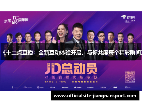 《十二点直播:全新互动体验开启,与你共度每个精彩瞬间》