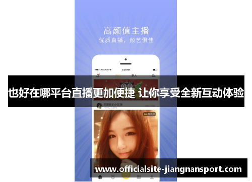 也好在哪平台直播更加便捷 让你享受全新互动体验