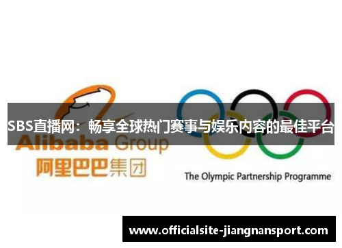 SBS直播网：畅享全球热门赛事与娱乐内容的最佳平台