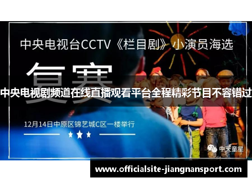 中央电视剧频道在线直播观看平台全程精彩节目不容错过