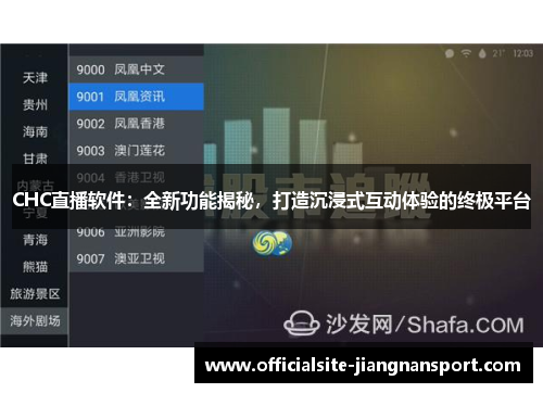 CHC直播软件:全新功能揭秘,打造沉浸式互动体验的终极平台
