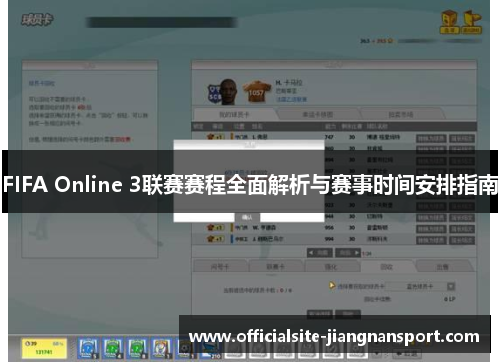 FIFA Online 3联赛赛程全面解析与赛事时间安排指南