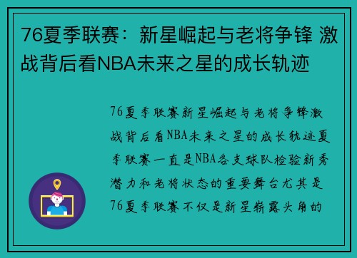 76夏季联赛:新星崛起与老将争锋 激战背后看NBA未来之星的成长轨迹