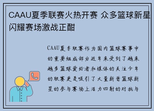 CAAU夏季联赛火热开赛 众多篮球新星闪耀赛场激战正酣