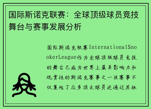 国际斯诺克联赛：全球顶级球员竞技舞台与赛事发展分析