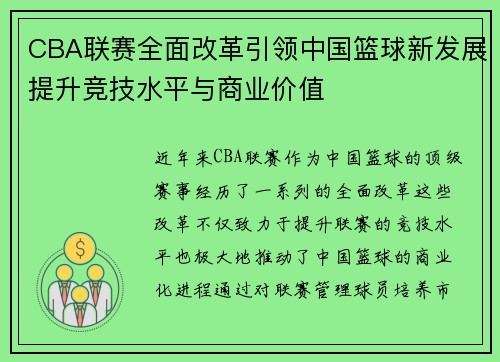 CBA联赛全面改革引领中国篮球新发展提升竞技水平与商业价值