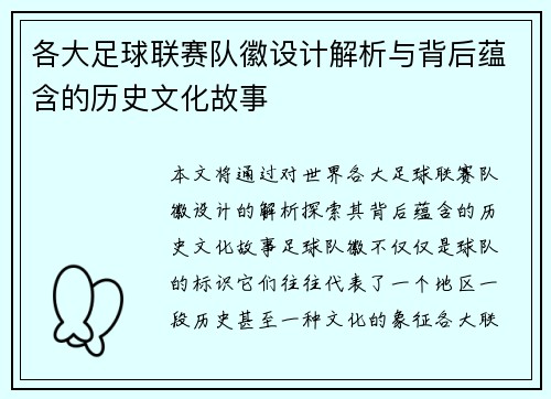 各大足球联赛队徽设计解析与背后蕴含的历史文化故事