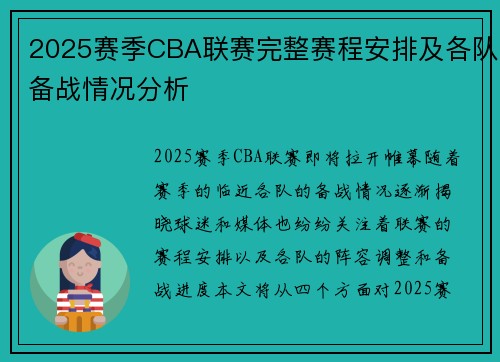 2025赛季CBA联赛完整赛程安排及各队备战情况分析