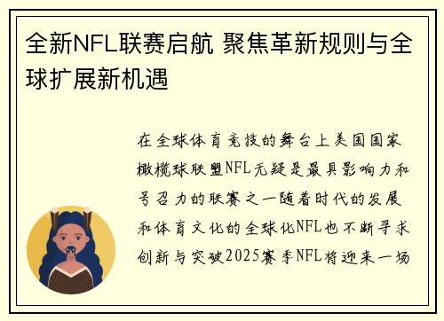 全新NFL联赛启航 聚焦革新规则与全球扩展新机遇